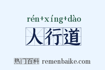 人行道是什么意思的图片